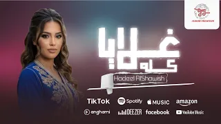غلايا كله   هديل الشاوش  مرتاحه جنبه مخليني جوا في قلبه    دندنها