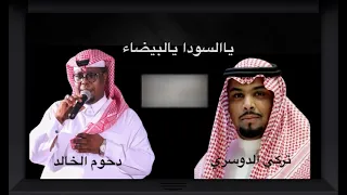 يالسودا يالبيضاء   دحوم الخالد   تركي الدوسري      دندنها
