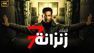 فيلم الاكشن الرهيب فيلم زنزانة 7 بطولة النجم عمرو سعد 