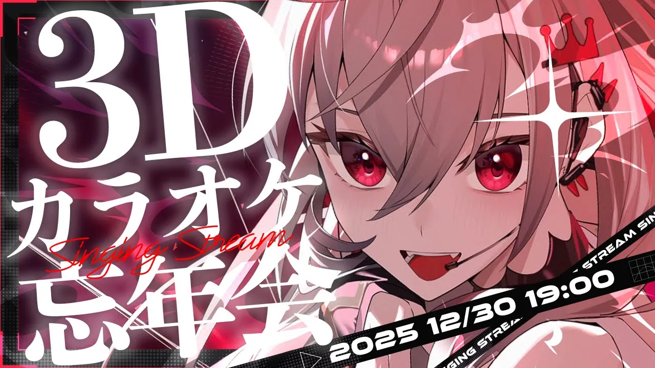 【３D歌枠🎤】2025年もあと少し！！今日は忘年会だあああ❤【ホロライブ DEV IS 響咲リオナ】