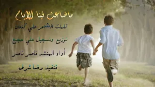 ماضاعت فينا الأيام المنشد ناصر ناصر 