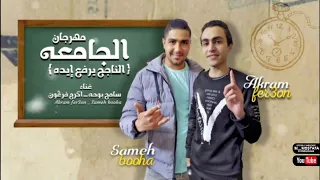 مهرجان الجامعة  الناجح يرفع ايده  سامح بوحة   أكرم فرعون                                             دندنها