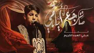 ماترجع ايامي   ملا علي العبدالكريم دندنها