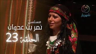 مسلسل نمر بن عدوان الحلقة 23 