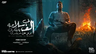 طب الف سلامه يا مفكرني بزعل علي حد بيكسرني  خليك علي رحتك وخيالك انا هفضل بردو شاغل بالك  امين خطاب دندنها