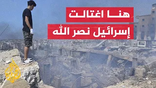 فيديو يوثق المبنى الذي اغتالت فيه إسرائيل حسن نصر الله في الضاحية الجنوبية  فيديو يوثق المبنى الذي اغتالت فيه إسرائيل حسن نصر الله في الضاحية الجنوبية