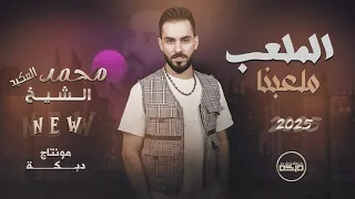 م ح م د الشي خ   هذا الملعب ملعبنا   نتعبك ما تتعبنا   ج دي د                         دندنها