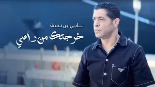 Neji Ben Nejma Kharajtek Men Rassi Music Video ناجي بن نجمة خرجتك من راسي فيديو كليب 