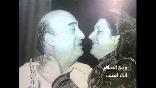وديع الصافي انت الحبيب 