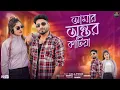 Download Lagu Amar Ontor Katia Dibo || আমার অন্তর কাটিয়া দিবো তোমারে 💓 || Tik tok trending Song || Daily Dose DD