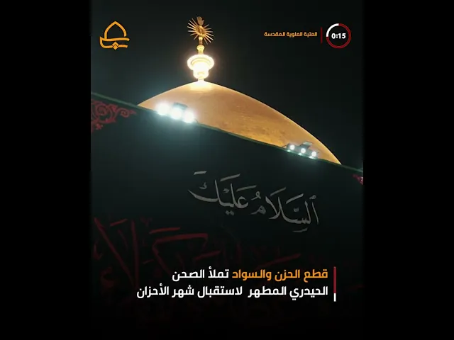 ⁣العتبة العلوية المقدسة تنشر معالم السواد لاستقبال شهر محرم الحرام