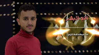 انشودة اغلا البشر  ادا عبدالحافظ الزمر دندنها