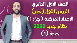 اولي ثانوي جبر الدرس الاول الاعداد المركبة جزء 1 نظام جديد 2022 الاعداد المركبة اولي ثانوي 