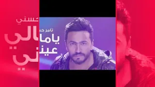 يامالي عيني تامر حسني  يامالي عيني تامر حسني