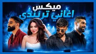 ميكس اغاني تريندي و ريمكسات رقص خيالية دندنها