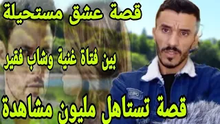 الحلقة22 عشق مستحيل جمع بين فتاة غنية وشاب فقير حب غير حياة بزاف دالناس قصة تستاهل مليون مشاهدة 