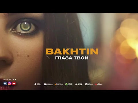 Download MP3 Bakhtin - Глаза твои (ПРЕМЬЕРА АЛЬБОМ ЛАБИРИНТ)