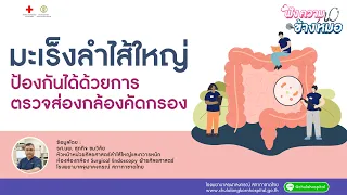 ติ่งเนื้อคืออะไร และมันเกี่ยวข้องกับมะเร็งลำไส้ใหญ่อย่างไร