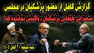 گزارش کامل حضور جنجالی پزشکیان در مجلس 