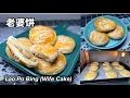 老婆饼  | Lao Po Bing | Wife Cake