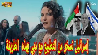 إسرائيلية تسخر من التطبيع مع الإمارات بأغنية  لو كل العرب زي دبي  دندنها