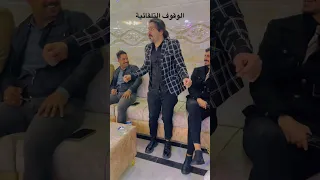 الشاب العراقي من يدخل حفلة  الشاب العراقي من يدخل حفلة