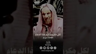 لكل مكروب إلزم هذا الدعاء العلامة إبن باز رحمة الله  لكل مكروب إلزم هذا الدعاء العلامة إبن باز رحمة الله