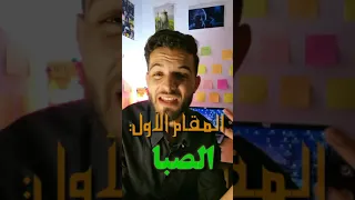  الحلقة الأولى  شنا هوما المقامات  وكيفاش تفرق بيناتم  سمع سمع    دندنها
