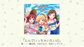 とんでいっちゃいたいの