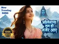 Download Lagu Bholenath tum hi najar aaye|| भोलेनाथ तुम ही नजर आए||🔱🙏  #shiv #mahakal #bhajan #song