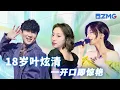 Lagu 叶炫清首登场连唱三首歌曲 声线优美惊艳众人《梦想的声音》EP.2 20161111 花絮 /浙江卫视官方/