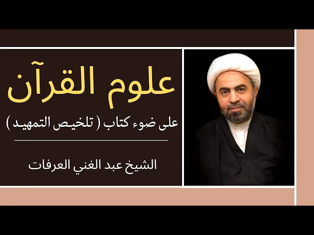 ⁣علوم القرآن - تلخيص التمهيد (8) | الشيخ عبدالغني العرفات