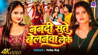 #video | #नेहा_राज || ननदी सुते बेलनवा लेके || Neha Raj | New Bhojpuri Song 2026