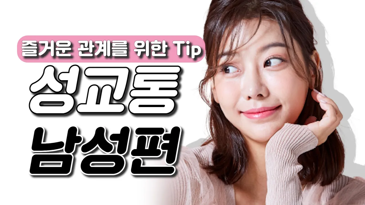 빠르고 강하게 하면 좋을까? 남녀가 알아야할 성교통