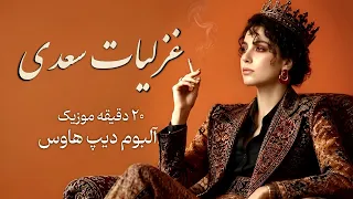 غزلیات سعدی با موزیک مدرن   حال خوب با آلبوم دیپ هاوس ۲۰ دقیقه ای دندنها