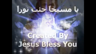 يا مسيحا جئت نورا دندنها