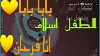  المنشد الطفل اسلام بابا بابا أنا فرحان حفظت جزء من القرآن دندنها