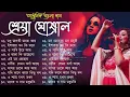 Download Lagu Best Of Shreya Ghosal | Shreya Ghosal Bengali Song | শ্রেয়া ঘোষাল বাংলা আধুনিক গান | Adhunik Gan