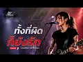 ทั้งที่ผิดก็ยังรัก – AB Normal | Female Rock Cover | Lostmind เวอร์ชั่นร็อกอารมณ์ลึก