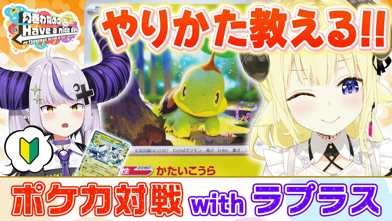 ポケカつよつよのわためが後輩に教えてあげます！【角巻わためのHave a nice day】#はばない