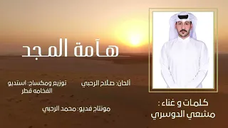 هامة المجد أداء مشعي الدوسري  هامة المجد أداء مشعي الدوسري