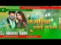 Download Lagu Kamariya_Round_Karega #Neelkamal_Singh_New_Viral_DjSong_MixDjAnuragBabuJaunpur