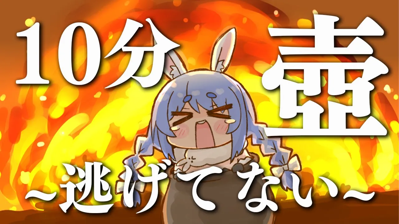 【壺男】10分切りチャレンジ ~逃げたと思ってたやついねぇよなぁ！？~ ぺこ！【ホロライブ/兎田ぺこら】