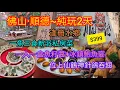 Download Lagu 佛山·順德2天純玩團 | 一魚三食新派私房菜 | 一人一盒魚籽醬+冰鎮鮑魚宴 | 位上仙鶴神針鴿吞翅 | 逢簡水鄉 | 歡樂海岸 | 領華旅遊 | 無聽書 | 無車購