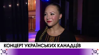 Концерт українських канадців 