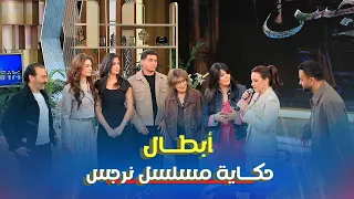 كلمة لأبطال مسلسل حكاية نرجس دندنها