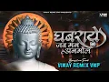 Download Lagu Ghabraye Jab Man Anmol (Brazilian Funk Mix) VINAY REMIX VNP - Gautam Buddha Song 2025