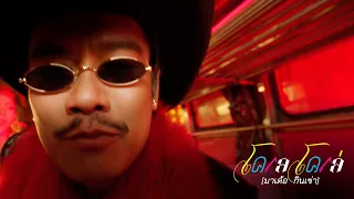Singto Numchok - โคเล โคเล่ (มาเด้อ กินเข่า)「Official MV」