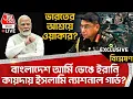 Download Lagu 🛑ভারতের আশ্রয়ে Waker-Uz-Zaman? আর্মি ভেঙে ইরানি কায়দায় ইসলামি ন্যাশনাল গার্ড? | India Bangladesh |WN