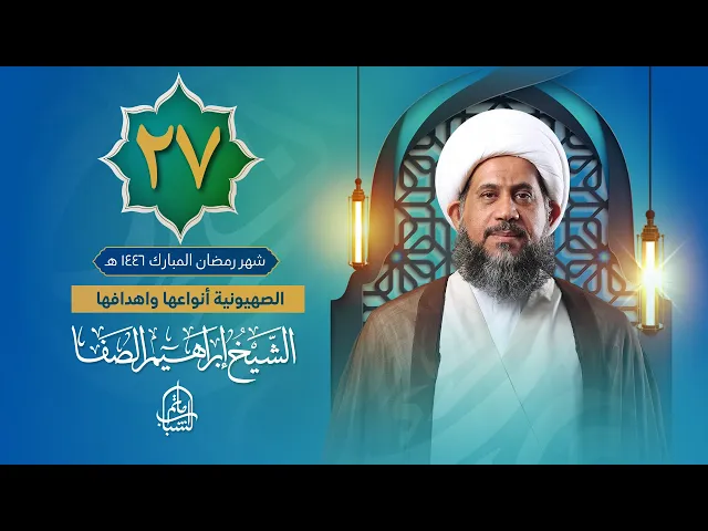 ⁣الصهيونية أنواعها واهدافها | الشيخ إبراهيم الصفا | ليلة 27 شهر رمضان المبارك 1446 هـ